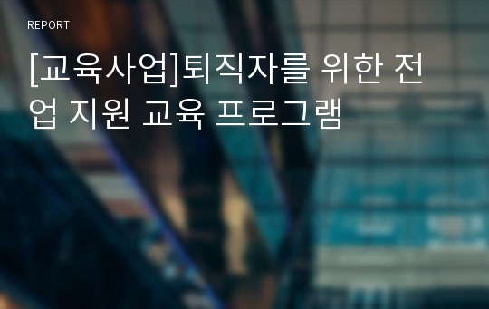 [교육사업]퇴직자를 위한 전업 지원 교육 프로그램