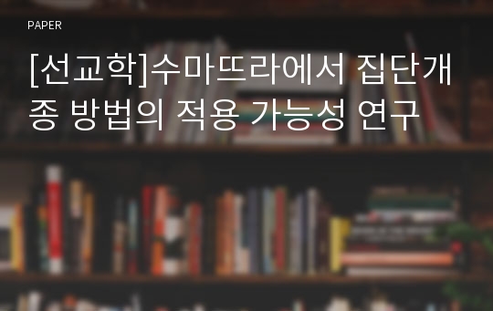 [선교학]수마뜨라에서 집단개종 방법의 적용 가능성 연구