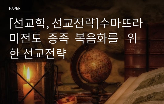 [선교학, 선교전략]수마뜨라  미전도  종족  복음화를   위한 선교전략