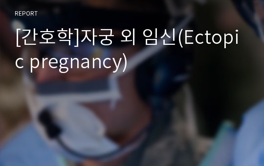 [간호학]자궁 외 임신(Ectopic pregnancy)