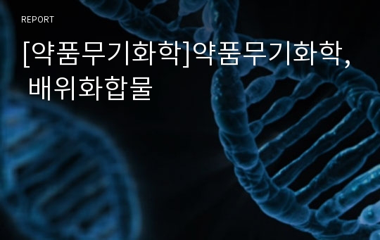 [약품무기화학]약품무기화학, 배위화합물