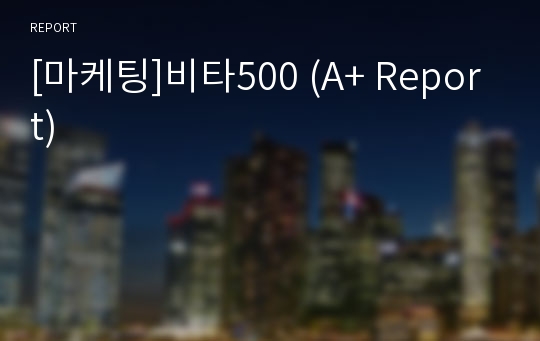 [마케팅]비타500 (A+ Report)