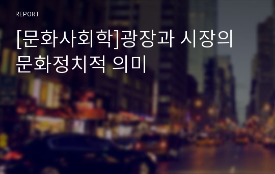 [문화사회학]광장과 시장의 문화정치적 의미