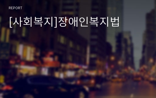 [사회복지]장애인복지법