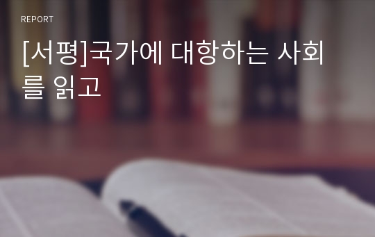 [서평]국가에 대항하는 사회를 읽고