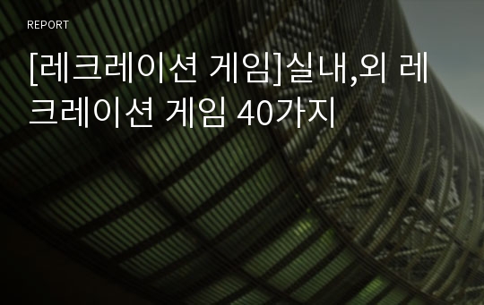 [레크레이션 게임]실내,외 레크레이션 게임 40가지