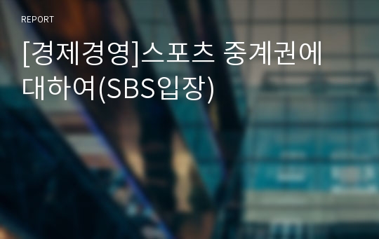 [경제경영]스포츠 중계권에 대하여(SBS입장)