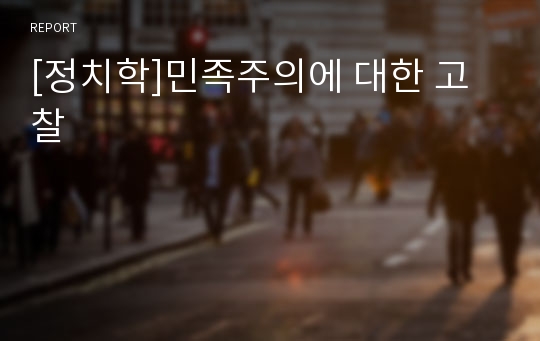 [정치학]민족주의에 대한 고찰