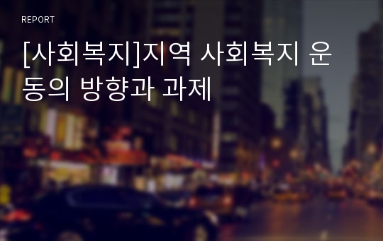 [사회복지]지역 사회복지 운동의 방향과 과제