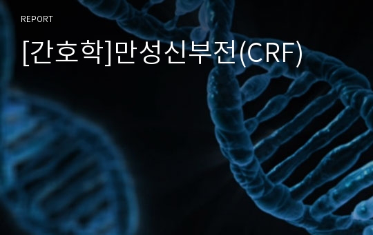 [간호학]만성신부전(CRF)