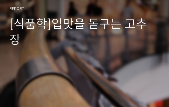 [식품학]입맛을 돋구는 고추장