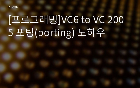 [프로그래밍]VC6 to VC 2005 포팅(porting) 노하우