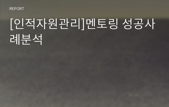 [인적자원관리]멘토링 성공사례분석