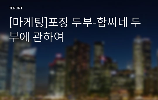 [마케팅]포장 두부-함씨네 두부에 관하여