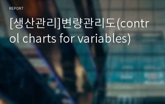 [생산관리]변량관리도(control charts for variables)