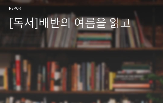 [독서]배반의 여름을 읽고