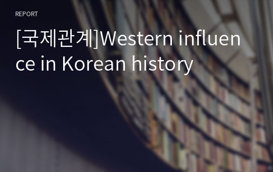 [국제관계]Western influence in Korean history