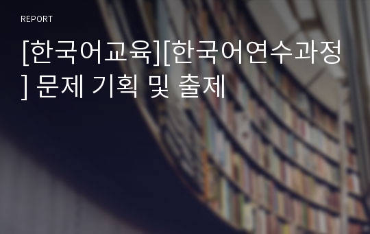 [한국어교육][한국어연수과정] 문제 기획 및 출제