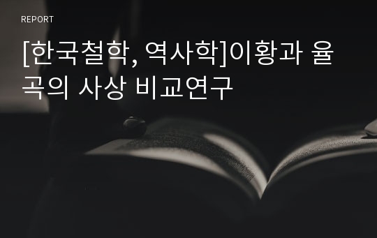 [한국철학, 역사학]이황과 율곡의 사상 비교연구