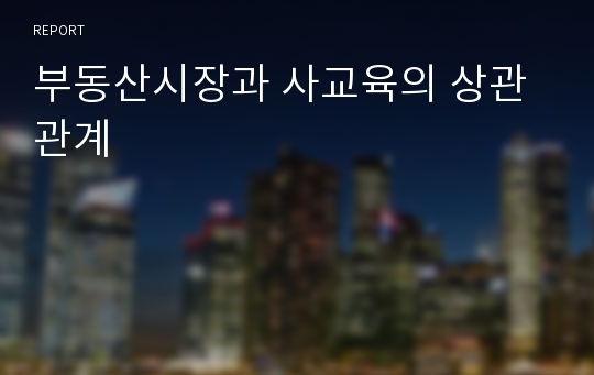 부동산시장과 사교육의 상관관계