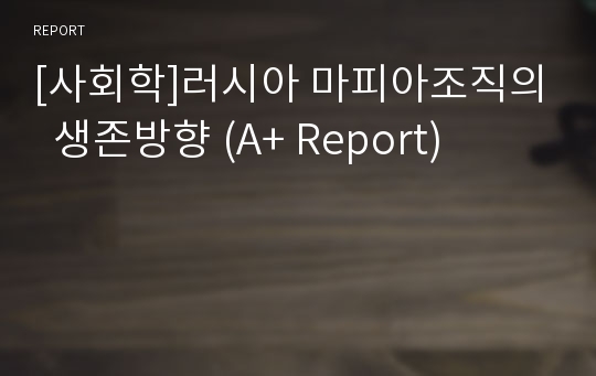 [사회학]러시아 마피아조직의  생존방향 (A+ Report)