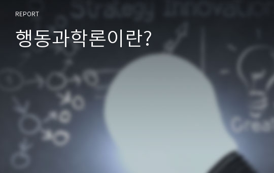 행동과학론이란?