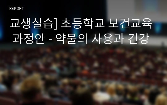 교생실습] 초등학교 보건교육 과정안 - 약물의 사용과 건강