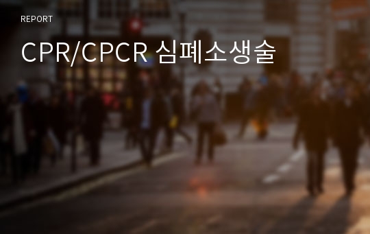 CPR/CPCR 심폐소생술