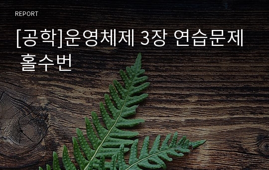 [공학]운영체제 3장 연습문제 홀수번