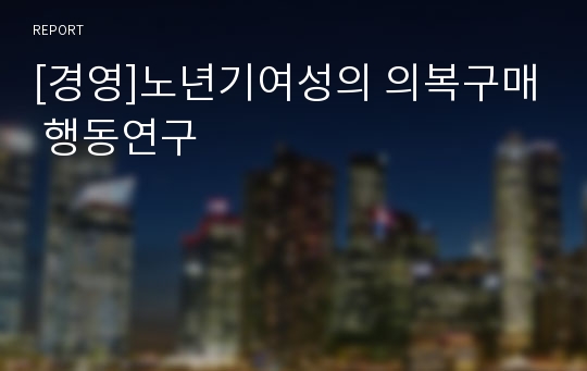 [경영]노년기여성의 의복구매 행동연구