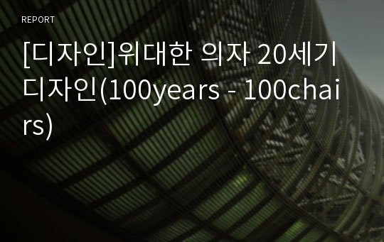 [디자인]위대한 의자 20세기 디자인(100years - 100chairs)