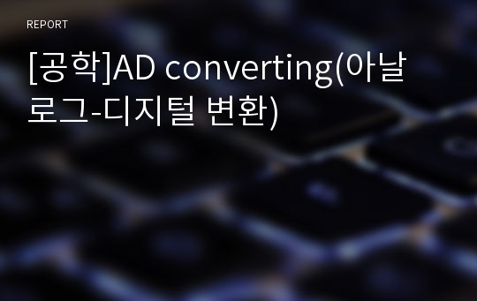 [공학]AD converting(아날로그-디지털 변환)