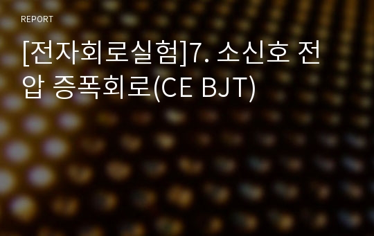 [전자회로실험]7. 소신호 전압 증폭회로(CE BJT)