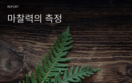 마찰력의 측정