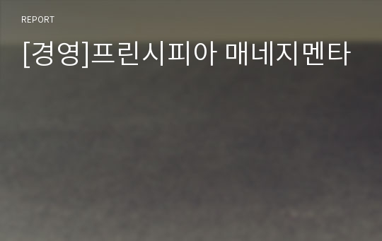 [경영]프린시피아 매네지멘타