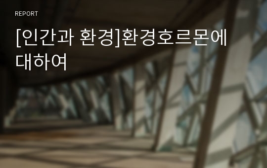 [인간과 환경]환경호르몬에 대하여