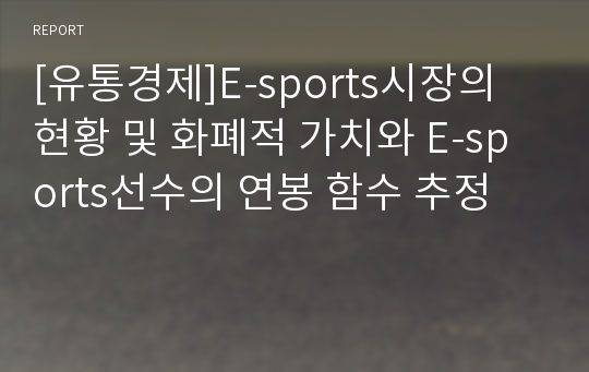 [유통경제]E-sports시장의 현황 및 화폐적 가치와 E-sports선수의 연봉 함수 추정