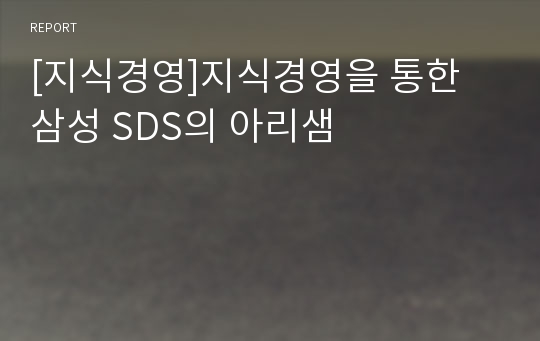 [지식경영]지식경영을 통한 삼성 SDS의 아리샘
