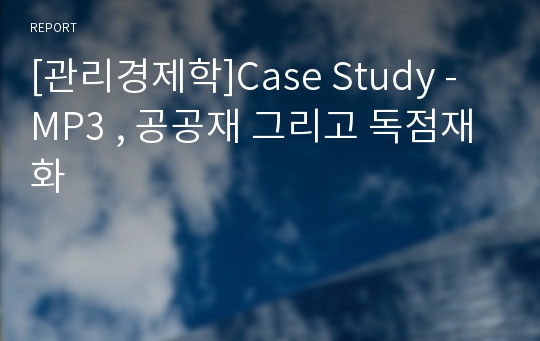 [관리경제학]Case Study - MP3 , 공공재 그리고 독점재화