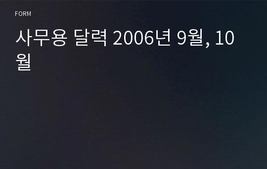 사무용 달력 2006년 9월, 10월