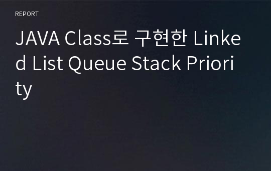 JAVA Class로 구현한 Linked List Queue Stack Priority