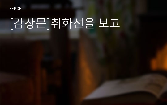 [감상문]취화선을 보고