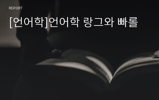 [언어학]언어학 랑그와 빠롤