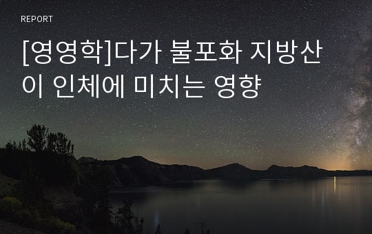 [영영학]다가 불포화 지방산이 인체에 미치는 영향