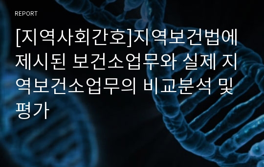 [지역사회간호]지역보건법에 제시된 보건소업무와 실제 지역보건소업무의 비교분석 및 평가