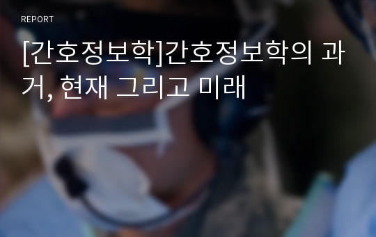 [간호정보학]간호정보학의 과거, 현재 그리고 미래