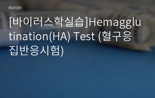 [바이러스학실습]Hemagglutination(HA) Test (혈구응집반응시험)