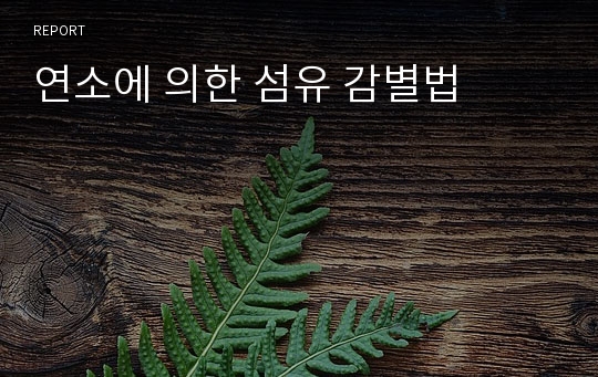 연소에 의한 섬유 감별법