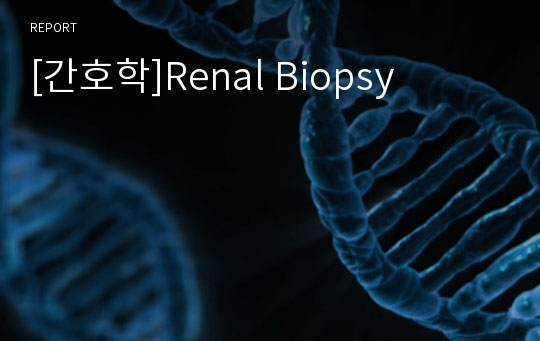 [간호학]Renal Biopsy