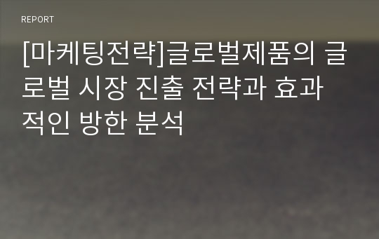 [마케팅전략]글로벌제품의 글로벌 시장 진출 전략과 효과적인 방한 분석